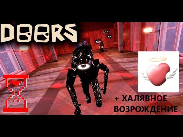 ПРОШЛИ DOORS И ПОЛУЧИЛИ ХАЛЯВНЫЙ РЕВАЙВ! ROBLOX DOORS