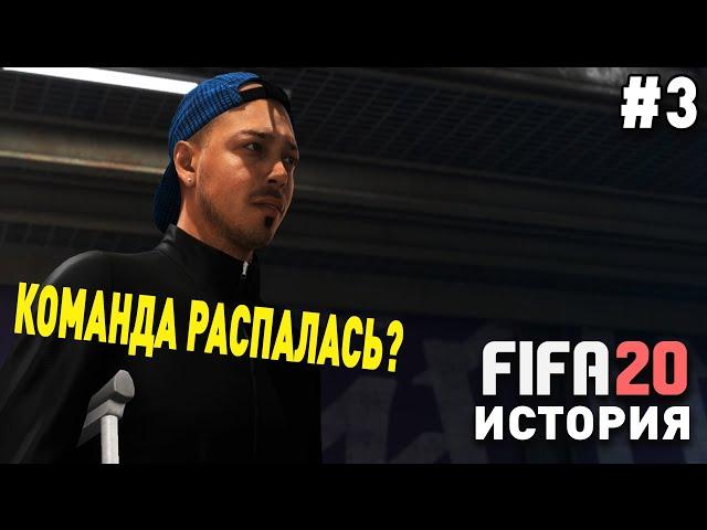 Прохождение FIFA 20 История VOLTA [#3] | Команда распалась? Набираем новую?