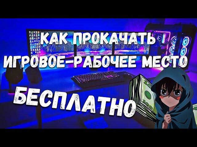 КАК ПРОКАЧАТЬ РАБОЧЕЕ-ИГРОВОЕ МЕСТО БЕСПЛАТНО | РУМ ТУР