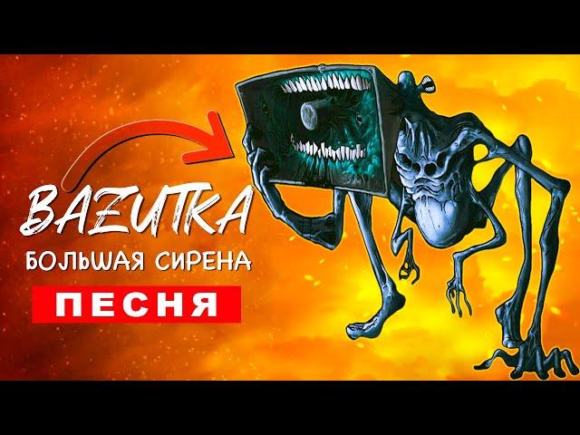 ПЕСНЯ ПРО БОЛЬШУЮ СИРЕНУ Rasa ПЧЕЛОВОД ПАРОДИЯ Большая сирена the megahorn Сиреноголовый siren head