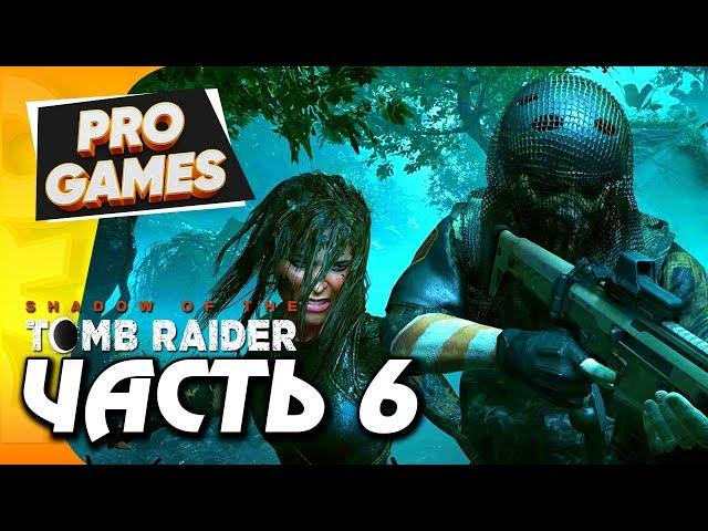 МИССИЯ СВЯТОГО ХУАНА — SHADOW OF THE TOMB RAIDER ПРОХОЖДЕНИЕ #6