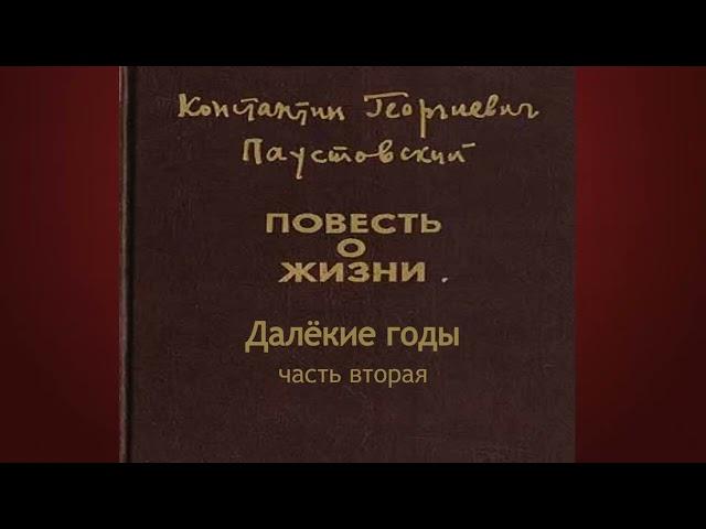 Константин Паустовский.Далёкие годы 2.