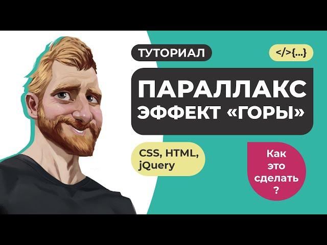 Как сделать параллакс эффект на CSS HTML jQuery. Туториал // Как это сделать? // Фрилансер по жизни