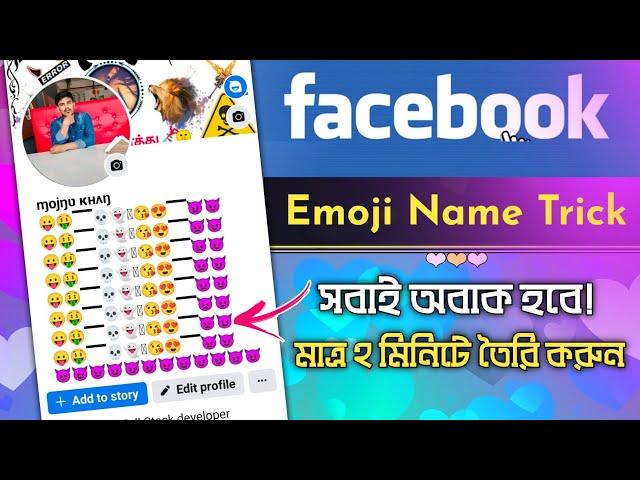 Facebook Emoji Name New Update | How to Create Facebook Emoji Name ID | Facebook Emoji Name 2024