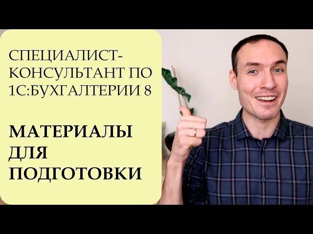 СПЕЦИАЛИСТ-КОНСУЛЬТАНТ ПО БУХГАЛТЕРИИ 8. МАТЕРИАЛЫ ДЛЯ ПОДГОТОВКИ