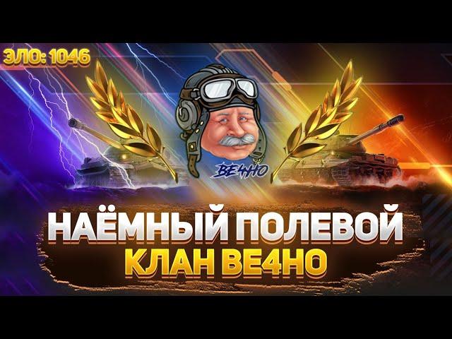 ФЛАБЕР - НАЕМНЫЙ ПОЛЕВОЙ | КЛАН ВЕ4НО