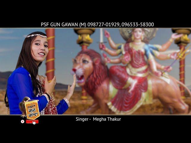 Sanu lod Teri Datiye |  Megha Thakur  | 2023 | Latest  Bhajan  @PSF GUN GAWAN Bhakti ​