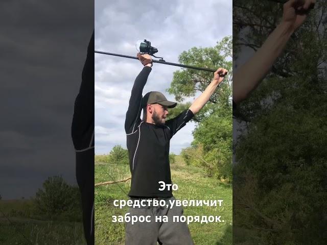 Это средство прибавляет к дальности заброса. Заброс 200м. #carpfishing #рыбалка #carpfishing