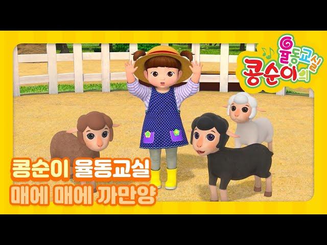 Baa Baa Black Sheep (Eng Sub) [Kongsuni Dancing Class]