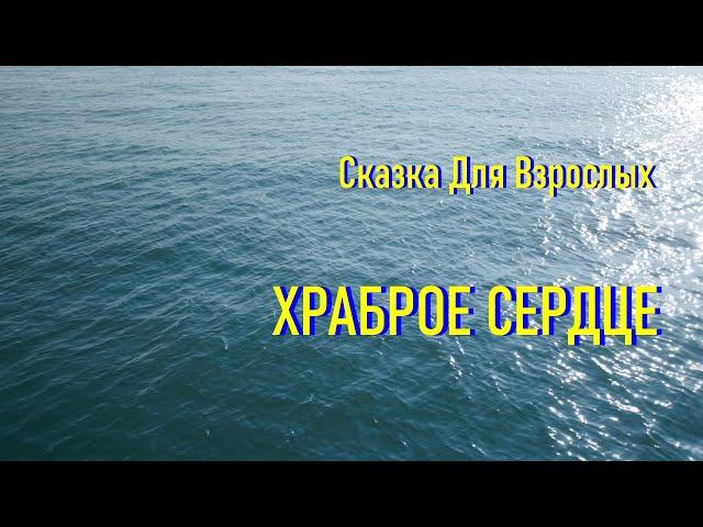 Сказка на Ночь "Храброе Сердце" с Шумом Моря