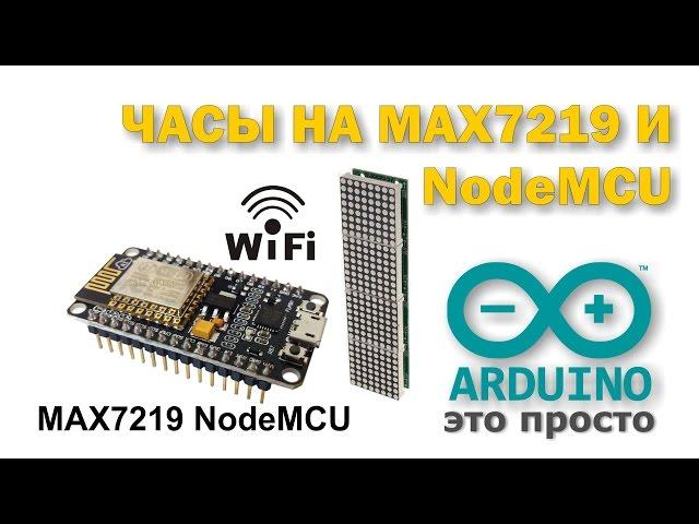 Часы на светодиодной матрице на NodeMCU Esp8266 и MAX7219  Русские буквы