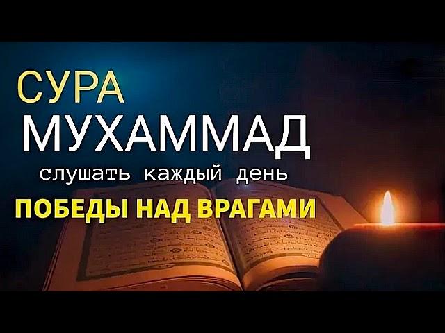 Сура Мухаммад, победы над врагами и врагами