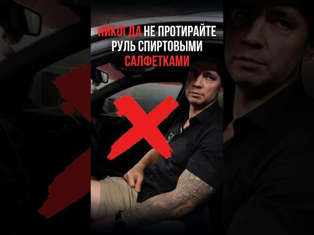 ️Никогда не протирайте руль спиртовыми салфетками #детейлинг #автомойка #детейлингмойка #машина