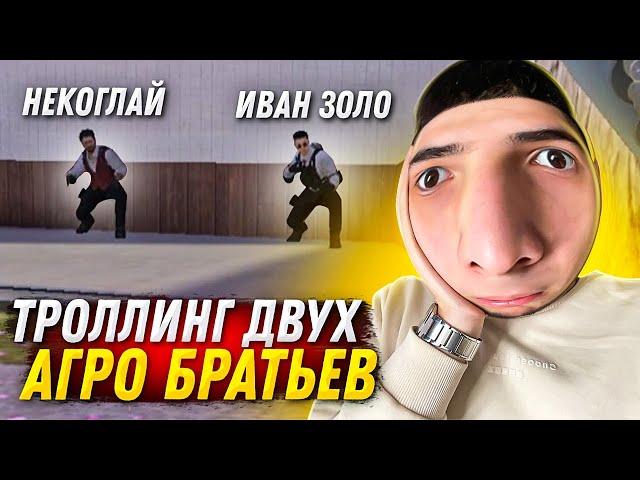 ТРОЛЛИНГ ДВУХ НЕАДЕКВАТНЫХ БРАТЬЕВ.. Стандофф 2.. НО ОНИ ГЛОБАЛЫ В STANDOFF 2