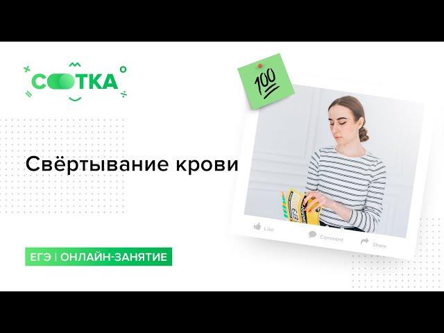 Свёртывание крови | БИОЛОГИЯ ЕГЭ | СОТКА