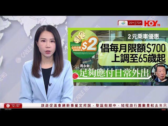 有線新聞 午間香港新聞｜2元乘車優惠｜周永新倡檢討限額、改回65歲以上　凍結生果金｜港府褫奪李柱銘太平紳士身份 即日生效｜即時新聞｜港聞｜兩岸國際｜資訊｜HOY TV NEWS｜ 20241227