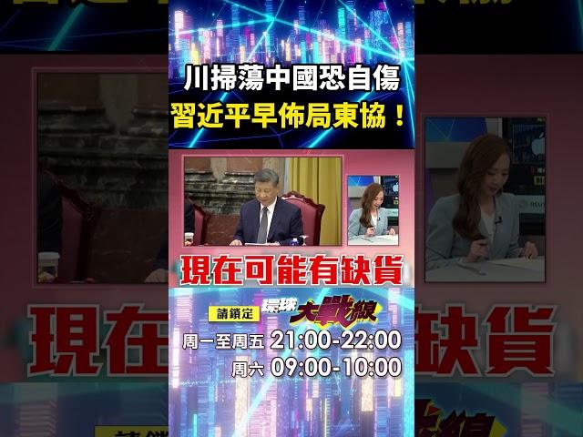 川普掃蕩中國洗產地「恐被價錢反噬」？！習近平底氣足「早已布局東協」不怕美阻撓？！｜#寰宇新聞