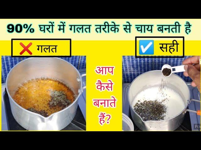 90% घरो में गलत तरीके से चाय बनाते हैं | चाय बनाने का सही तरीका क्या है | chay ki recipe | chai |