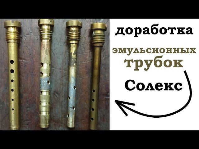 Тюнинг эмульсионной трубки Солекс (доработка эмульсионных трубок карбюратора ВАЗ 2109)