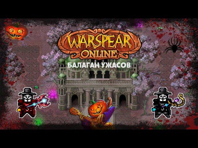 Анонимус "Балаган Ужасов" - Warspear Online