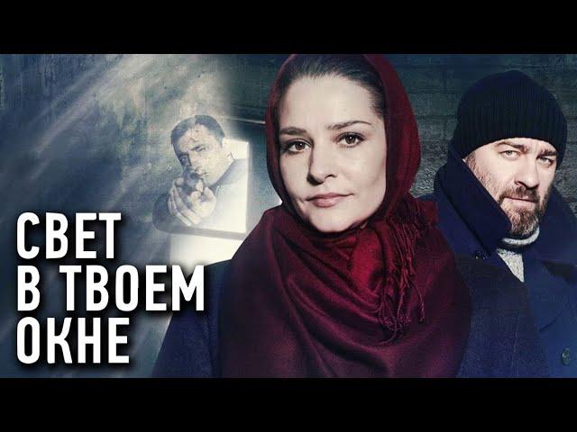 Свет в твоём окне - ВСЕ СЕРИИ ПОДРЯД