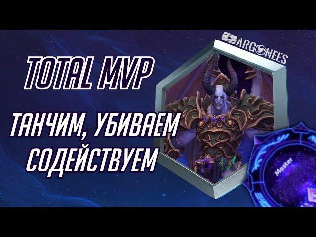 Total MVP: Мал'Ганис [Heroes of the Storm] (выпуск 191)