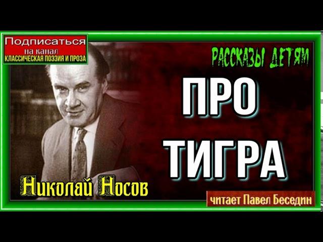 Про тигра — Николай Носов  —читает Павел Беседин