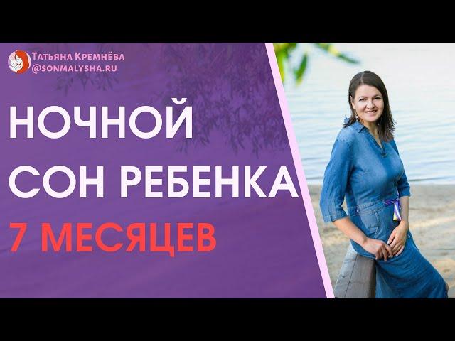 Плохой сон ребенка в 7 месяцев - ЧНП. Ночной сон меньше 10 часов.