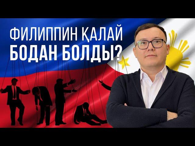 Филиппин қалай бодан болды?