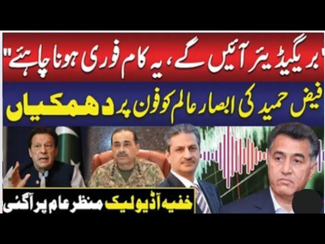 Audio leak of Faiz Hameed and Absar Alam | Breaking News|