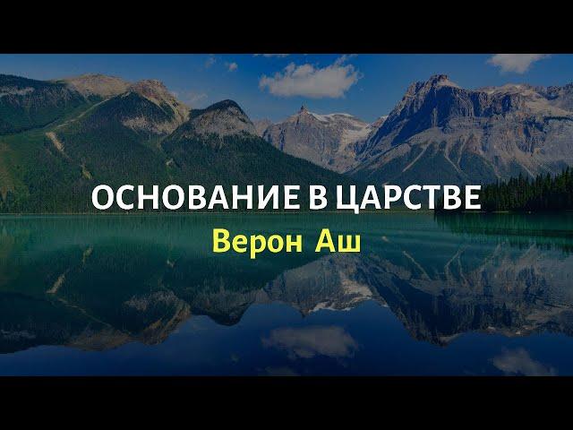 Основание в Царстве - Верон Аш