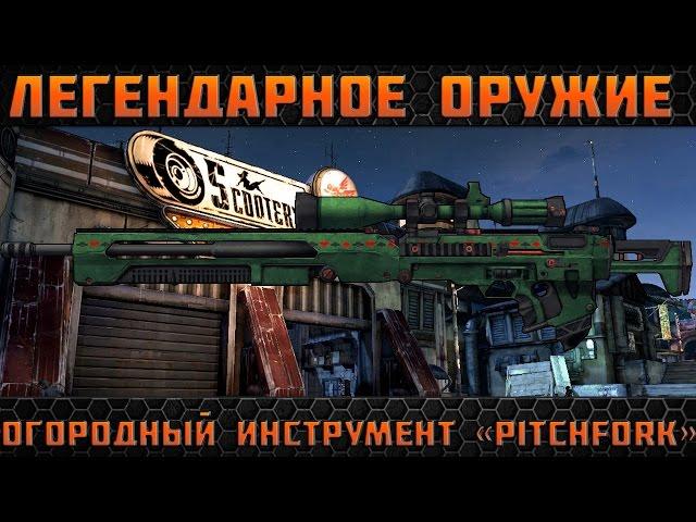 Borderlands 2 легендарные пушки - Огородный Инструмент(Pitchfork)