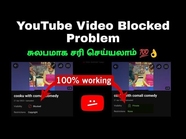 How to Solve YouTube Video Blocked Problem in Tamil | how to remove Copyright in Video