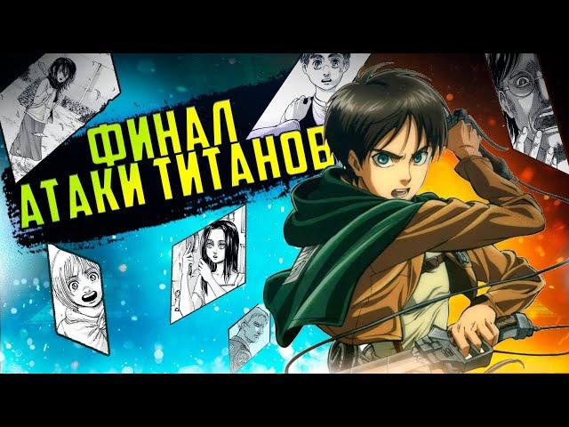 139 глава АТАКИ ТИТАНОВ || ЭРЕН ВОСКРЕСНЕТ? Чем закончится АТАКА ТИТАНОВ?  || Теория АТАКИ ТИТАНОВ