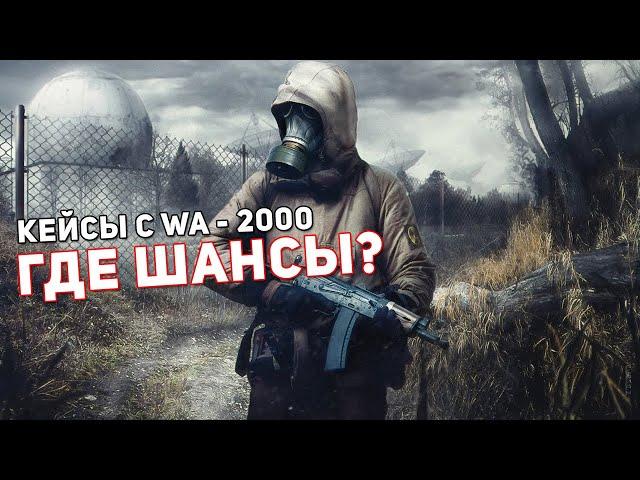 STAY OUT - STALKER ONLINE / ОТКРЫВАЮ КЕЙСЫ С WA - 2000 / 20% - НЕВЕРОЯТНЫЙ ШАНС!