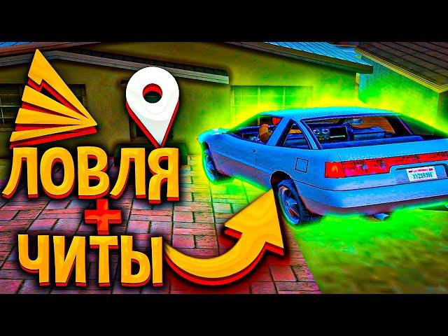 ЛОВЛЯ ДОМОВ С ЧИТАМИ & НА ARIZONA RP GTA/SAMP