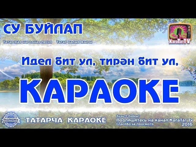 Караоке - "Су буйлап" Татарча жырлар | Татарская народная песня KaraTatTv