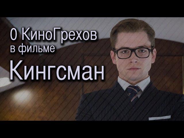 0 КиноГрехов в фильме Кингсман | KinoDro