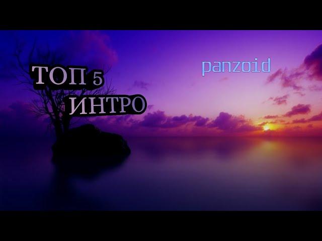 ТОП 5 ИНТРО panzoid+ссылка на скачивание