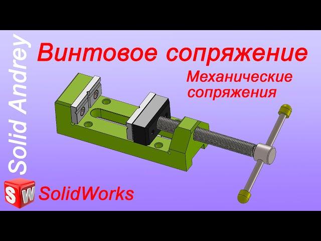 Solidworks. Механические сопряжения. Винтовое сопряжение (Винт) в сборках