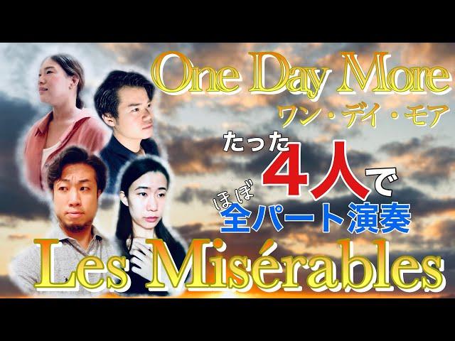 【レ・ミゼラブル】ワン・デイ・モア One day more ミュージカル大好きオペラ歌手とピアニストがたった4人でほぼ全パート演奏してみた【Les Misérables】