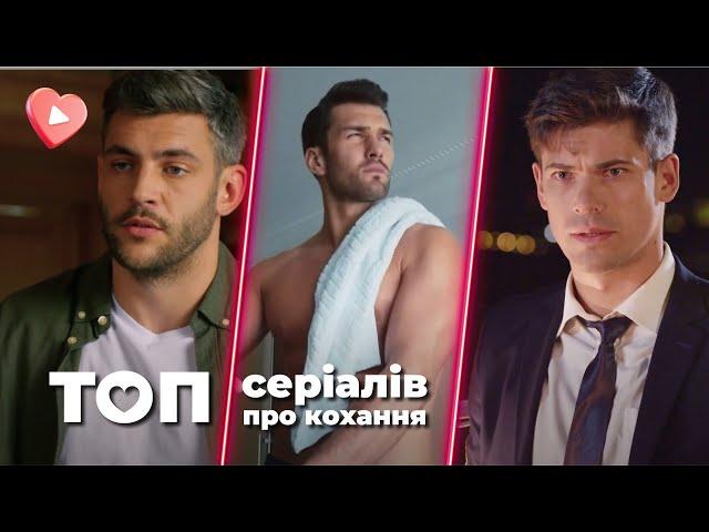 ЗНОСИТЬ ДАХ! ТОП-5 СЕРІАЛІВ про КОХАННЯ до ДНЯ СВЯТОГО ВАЛЕНТИНА 2023 | СЕРІАЛИ ПРО КОХАННЯ