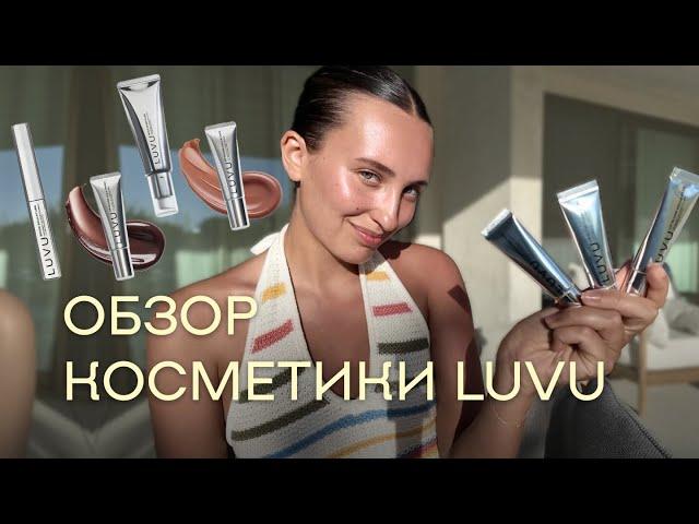 ОБЗОР КОСМЕТИКИ LUVU | блески, гель для бровей, флюид для сияния