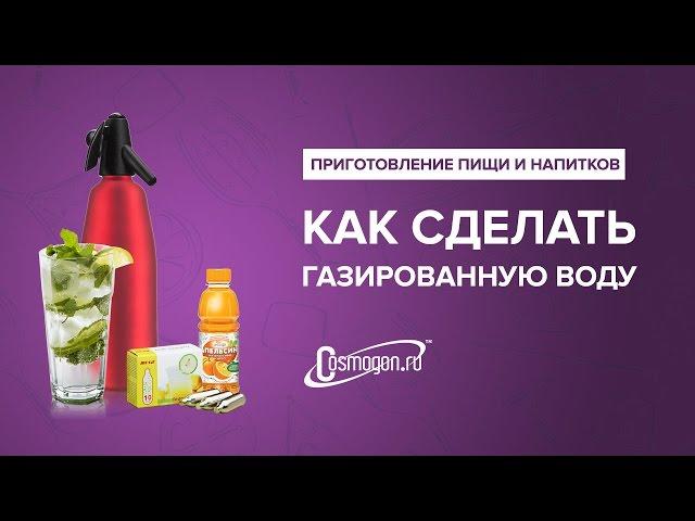 Как сделать газированную воду (обзор на сифон)