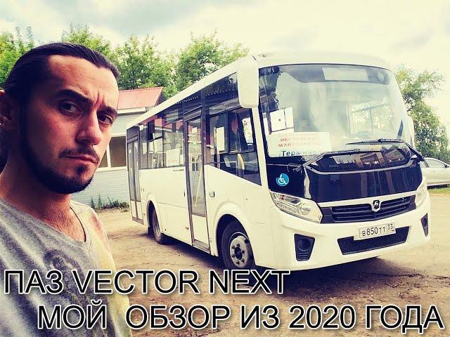 ПАЗ ВЕКТОР НЕКСТ ОБРЕЗАННОЕ МНЕНИЕ ОБ АВТОБУСЕ ИЗ 2020 ГОДА