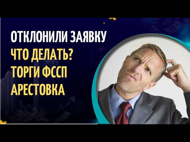 Отклонили заявку, что делать? Торги по 229 ФЗ, ФССП