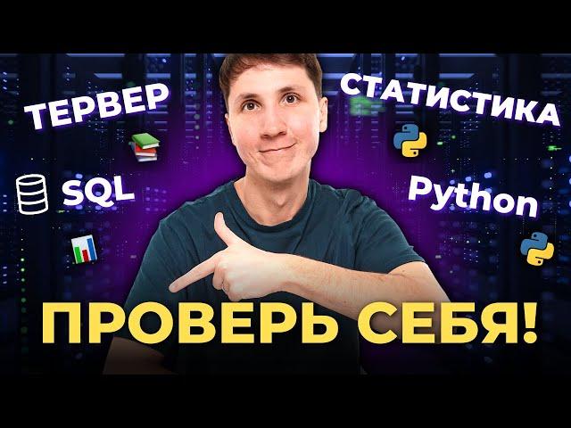 Собеседование на аналитика данных. Разбор ОТВЕТОВ на вопросы (Python, SQL, ТЕРВЕР, статистика)