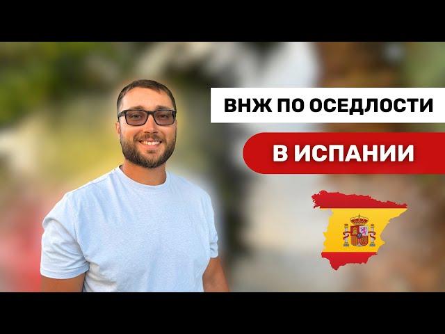 ВНЖ по оседлости в Испании