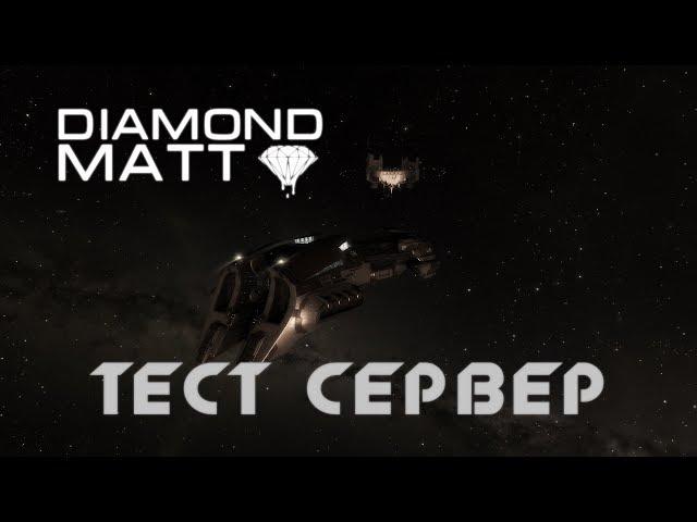 Eve online тест сервер: немного о нем