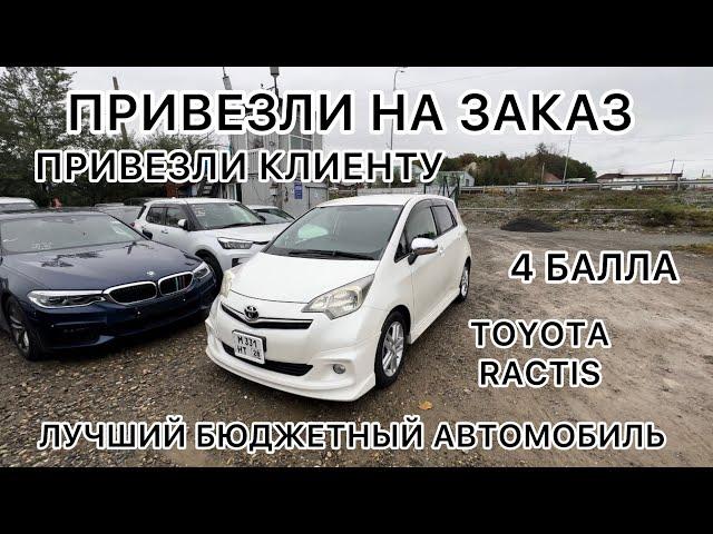 ПРИВЕЗЛИ НАШЕМУ КЛИЕНТУ TOYOTA RACTIS! МАКСИМАЛЬНАЯ КОМПЛЕКТАЦИЯ! ОБЗОР! АВТО ИЗ ЯПОНИИ ПОД ЗАКАЗ!